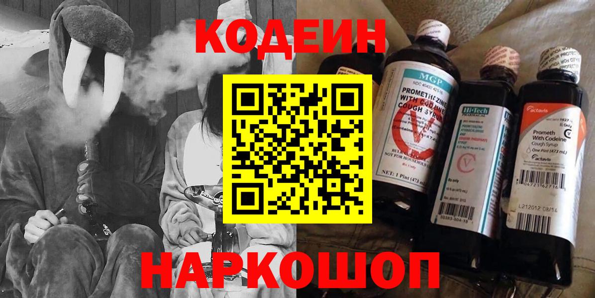 Миасс  Кодеин Purple Drank  Вход с VPN  Кодеин напиток Lean (лин) 